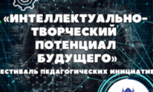 фестиваль педагогических инициатив