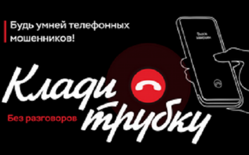 клади трубку