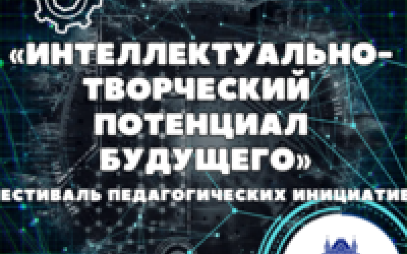 фестиваль педагогических инициатив